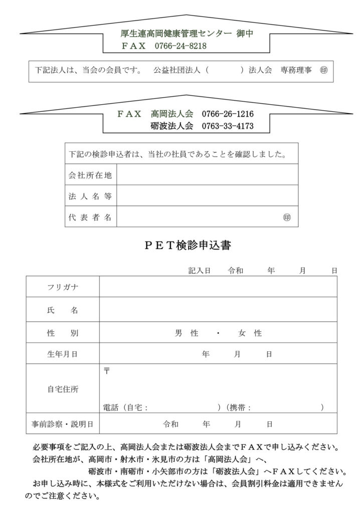 【会員限定】PET-CT検診申込書