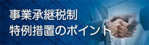 事業承継税制特別措置のポイント