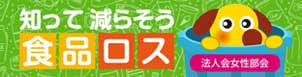 知って減らそう食品ロス