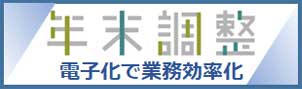 年末調整手続きの電子ページ