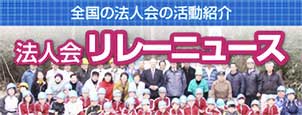 法人会リレーニュース